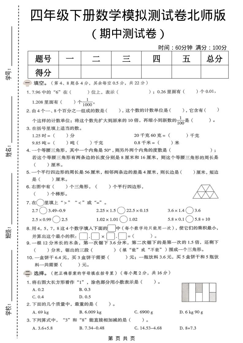 四年级下数学期中模拟测试卷《北师版》金榜学科-专注整理分享幼、小、初、高学科教资，一站式解决孩子学习资料难题，帮助孩子全方位提升成绩。金榜学科