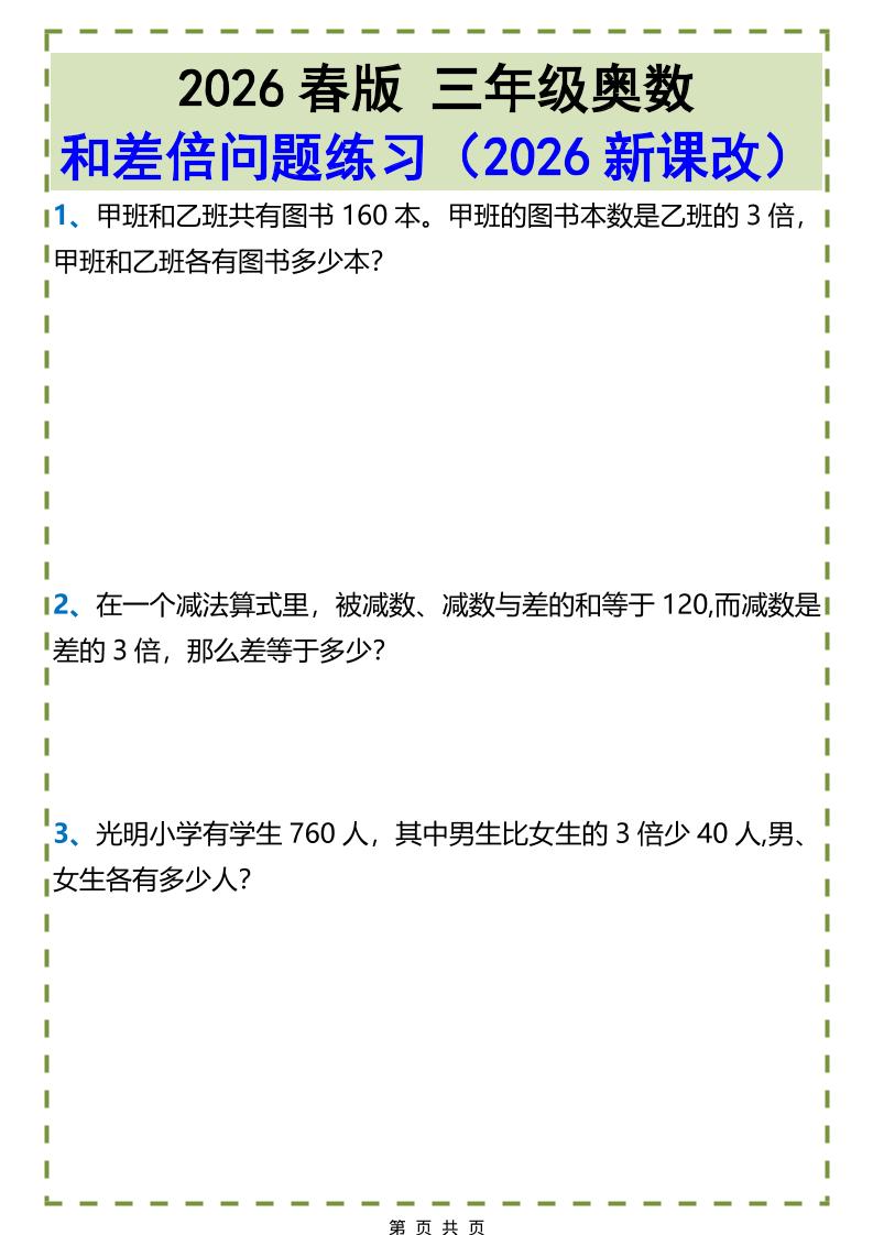 三年级下数学和差倍问题练习金榜学科-专注整理分享幼、小、初、高学科教资，一站式解决孩子学习资料难题，帮助孩子全方位提升成绩。金榜学科