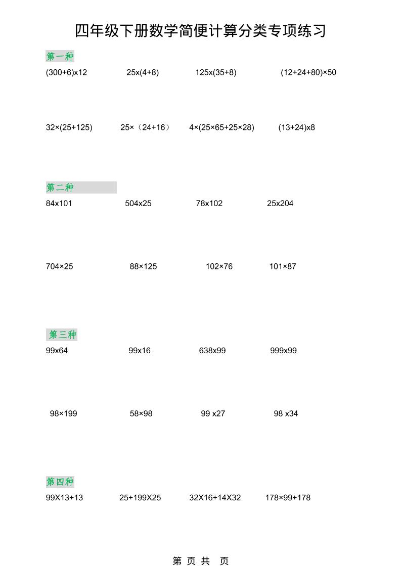 2026春新版四年级下数学简便计算分类专项练习金榜学科-专注整理分享幼、小、初、高学科教资，一站式解决孩子学习资料难题，帮助孩子全方位提升成绩。金榜学科