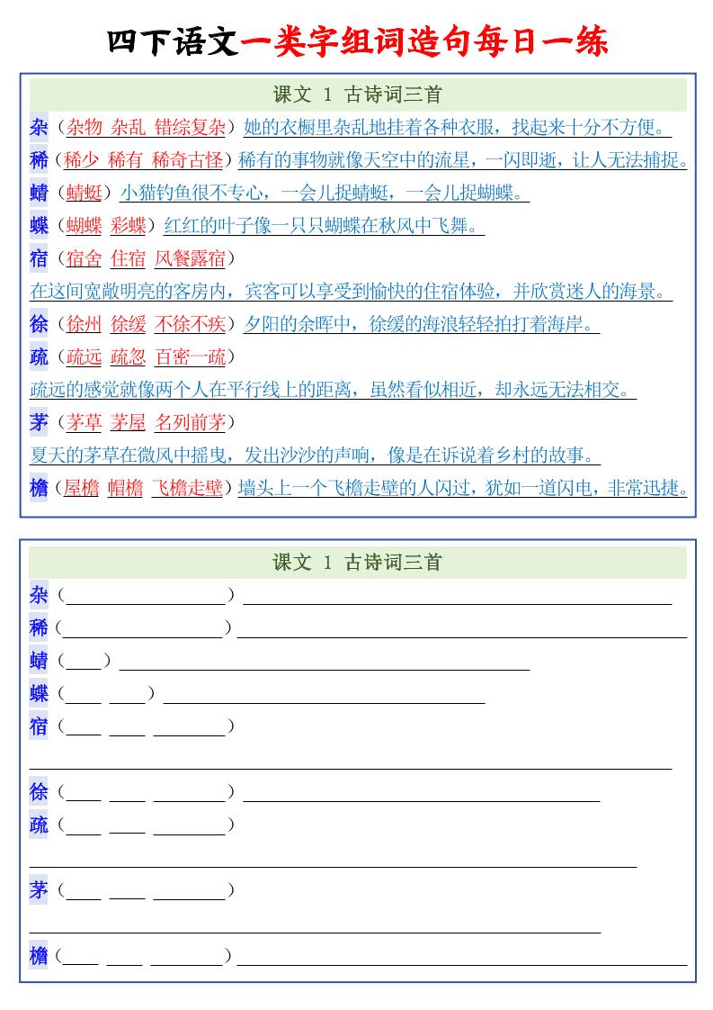 四年级下语文一类字组词造句每日一练22页金榜学科-专注整理分享幼、小、初、高学科教资，一站式解决孩子学习资料难题，帮助孩子全方位提升成绩。金榜学科