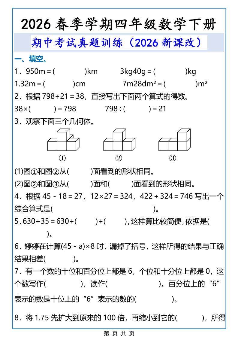 2026春新版四年级下数学期中考试真题训练金榜学科-专注整理分享幼、小、初、高学科教资，一站式解决孩子学习资料难题，帮助孩子全方位提升成绩。金榜学科