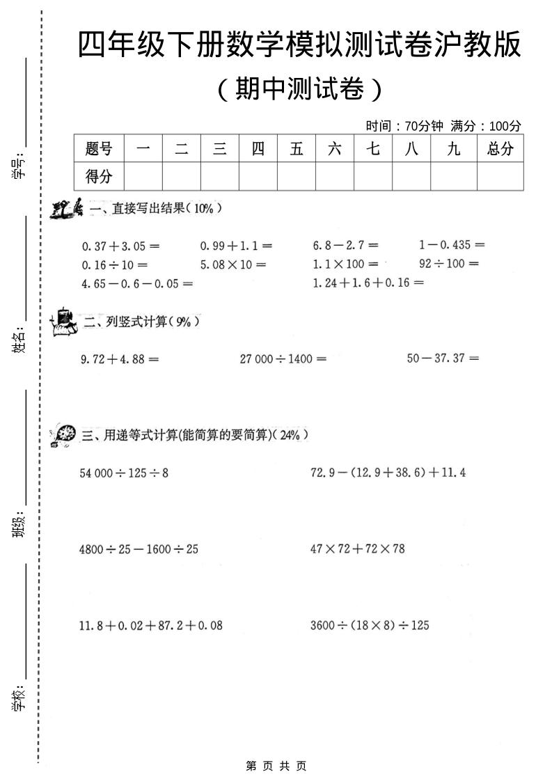 四年级下数学期中模拟测试卷《沪教版》金榜学科-专注整理分享幼、小、初、高学科教资，一站式解决孩子学习资料难题，帮助孩子全方位提升成绩。金榜学科