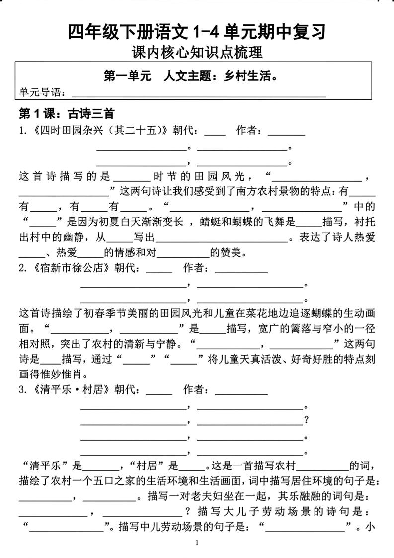 四年级下语文期中复习1-4单元课内核心知识点梳理金榜学科-专注整理分享幼、小、初、高学科教资，一站式解决孩子学习资料难题，帮助孩子全方位提升成绩。金榜学科