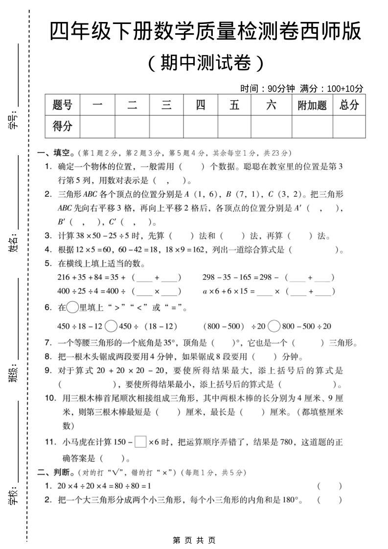 四年级下数学期中质量检测卷《西师版》金榜学科-专注整理分享幼、小、初、高学科教资，一站式解决孩子学习资料难题，帮助孩子全方位提升成绩。金榜学科