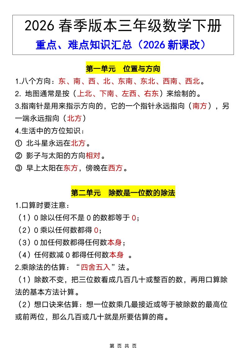 三年级下数学26春全册重点、难点知识汇总金榜学科-专注整理分享幼、小、初、高学科教资，一站式解决孩子学习资料难题，帮助孩子全方位提升成绩。金榜学科