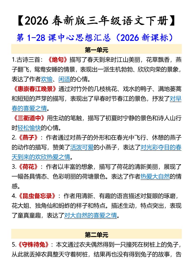 三年级下语文第1-28课中心思想汇总金榜学科-专注整理分享幼、小、初、高学科教资，一站式解决孩子学习资料难题，帮助孩子全方位提升成绩。金榜学科