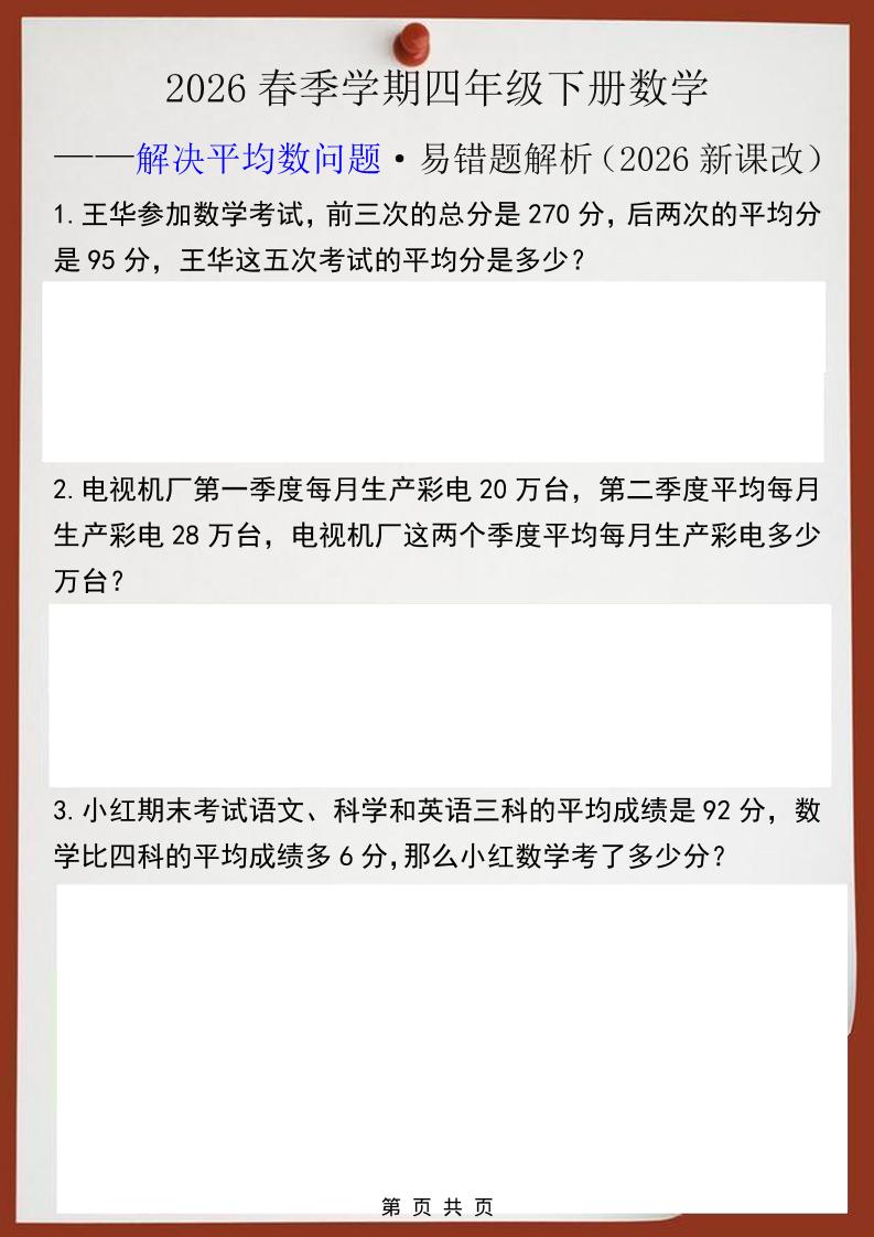 2026春新版四年级下数学解决平均数问题易错题金榜学科-专注整理分享幼、小、初、高学科教资，一站式解决孩子学习资料难题，帮助孩子全方位提升成绩。金榜学科