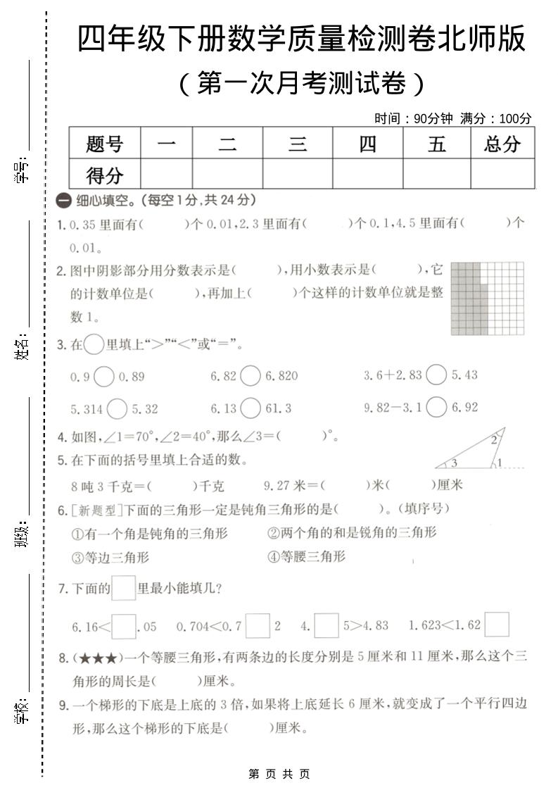 四年级下数学第一次月考质量检测卷《北师版》金榜学科-专注整理分享幼、小、初、高学科教资，一站式解决孩子学习资料难题，帮助孩子全方位提升成绩。金榜学科