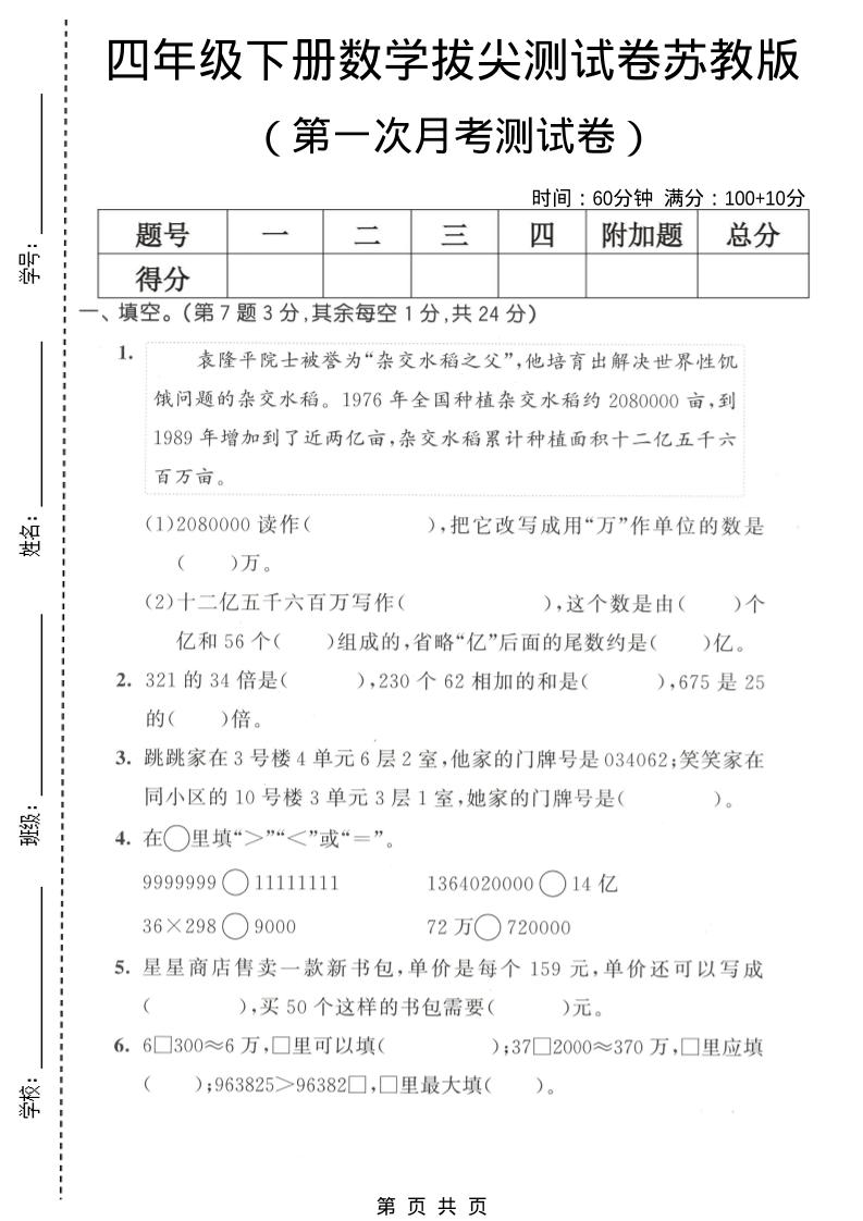 四年级下数学第一次月考拔尖测试卷《苏教版》金榜学科-专注整理分享幼、小、初、高学科教资，一站式解决孩子学习资料难题，帮助孩子全方位提升成绩。金榜学科