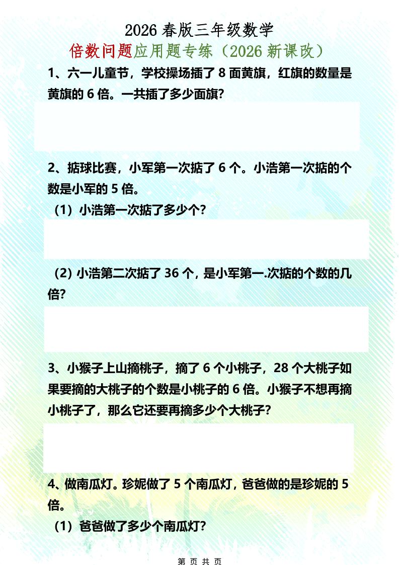 三年级下数学倍数问题应用题专练金榜学科-专注整理分享幼、小、初、高学科教资，一站式解决孩子学习资料难题，帮助孩子全方位提升成绩。金榜学科