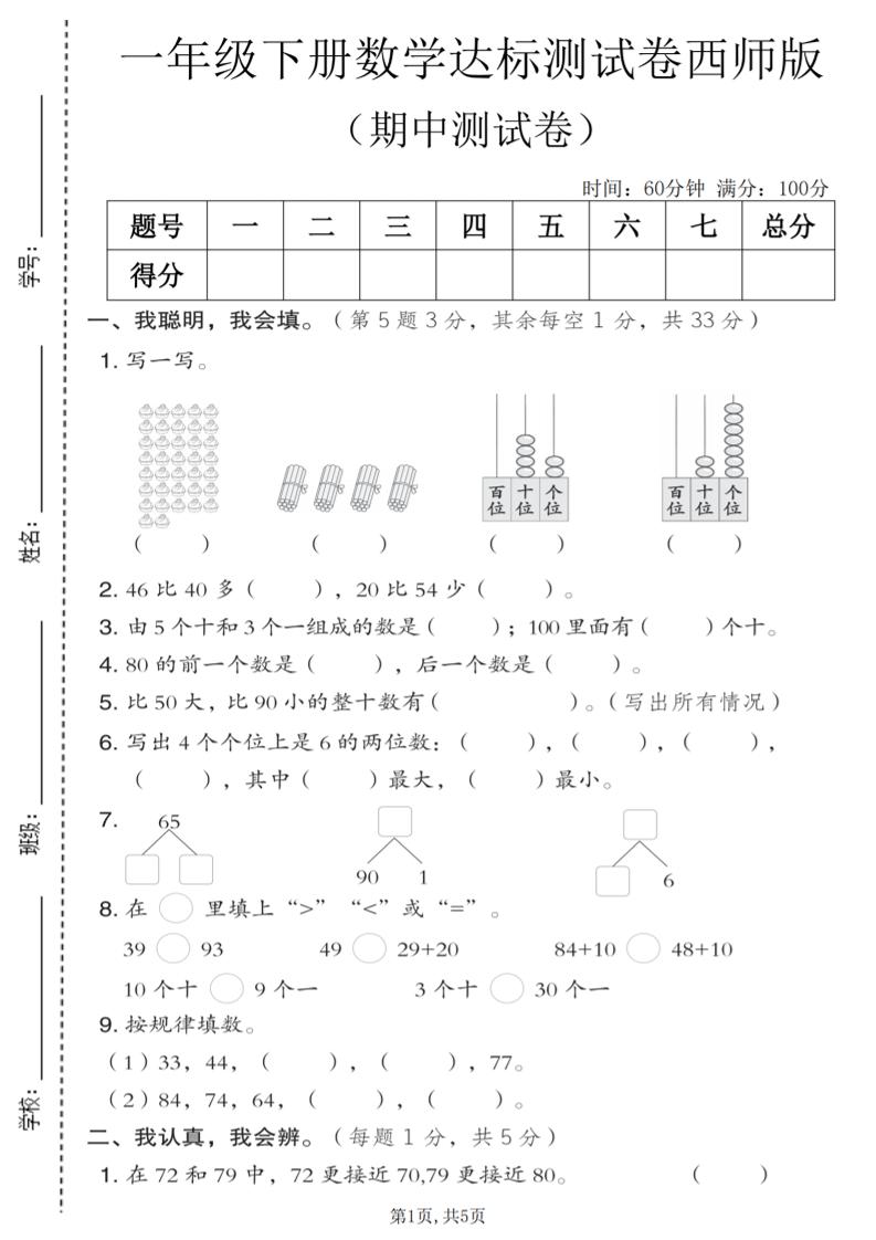 一年级下数学期中达标测试卷《西师版》金榜学科-专注整理分享幼、小、初、高学科教资，一站式解决孩子学习资料难题，帮助孩子全方位提升成绩。金榜学科