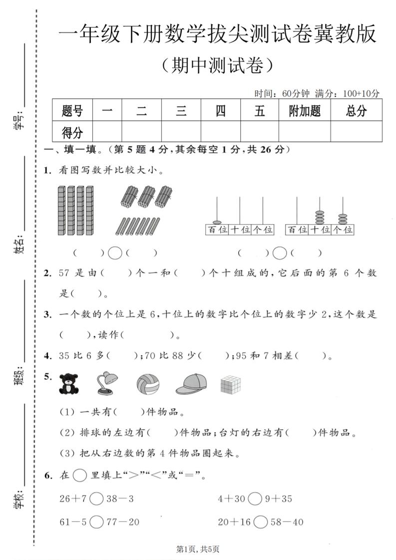 一年级下数学期中拔尖测试卷《冀教版》金榜学科-专注整理分享幼、小、初、高学科教资，一站式解决孩子学习资料难题，帮助孩子全方位提升成绩。金榜学科