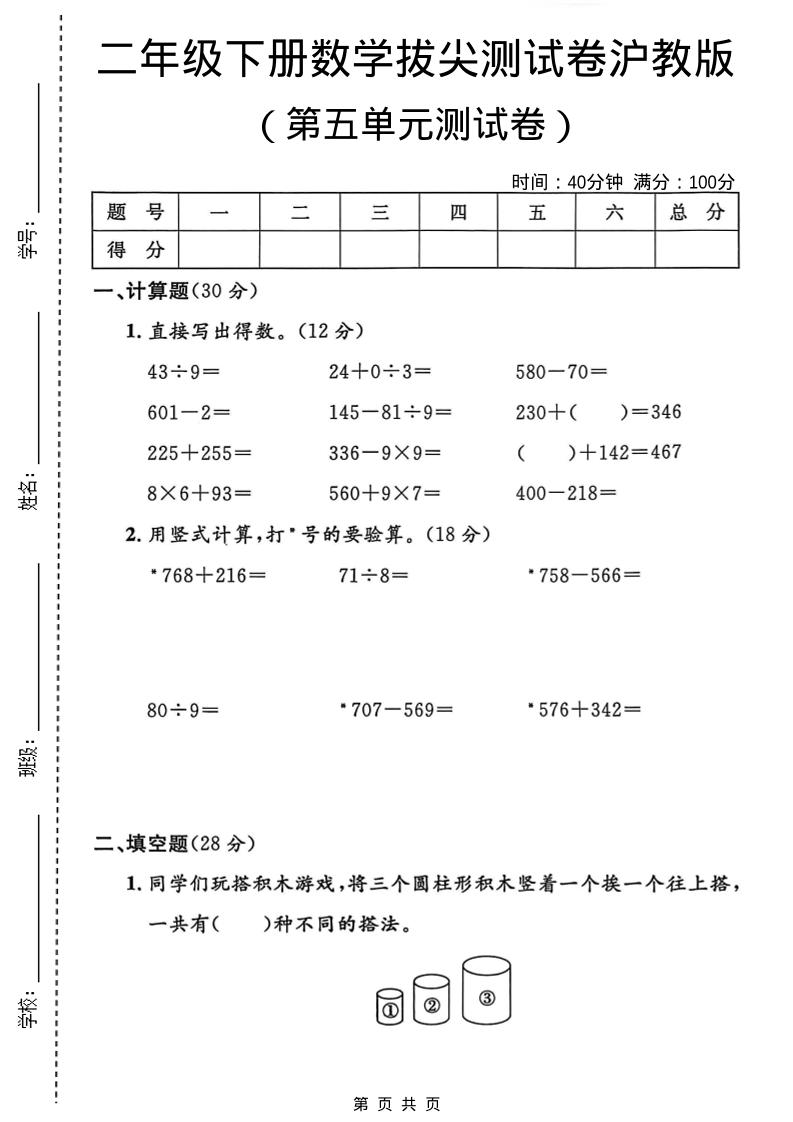 二年级下数学第五单元拔尖测试卷1《沪教版》金榜学科-专注整理分享幼、小、初、高学科教资，一站式解决孩子学习资料难题，帮助孩子全方位提升成绩。金榜学科