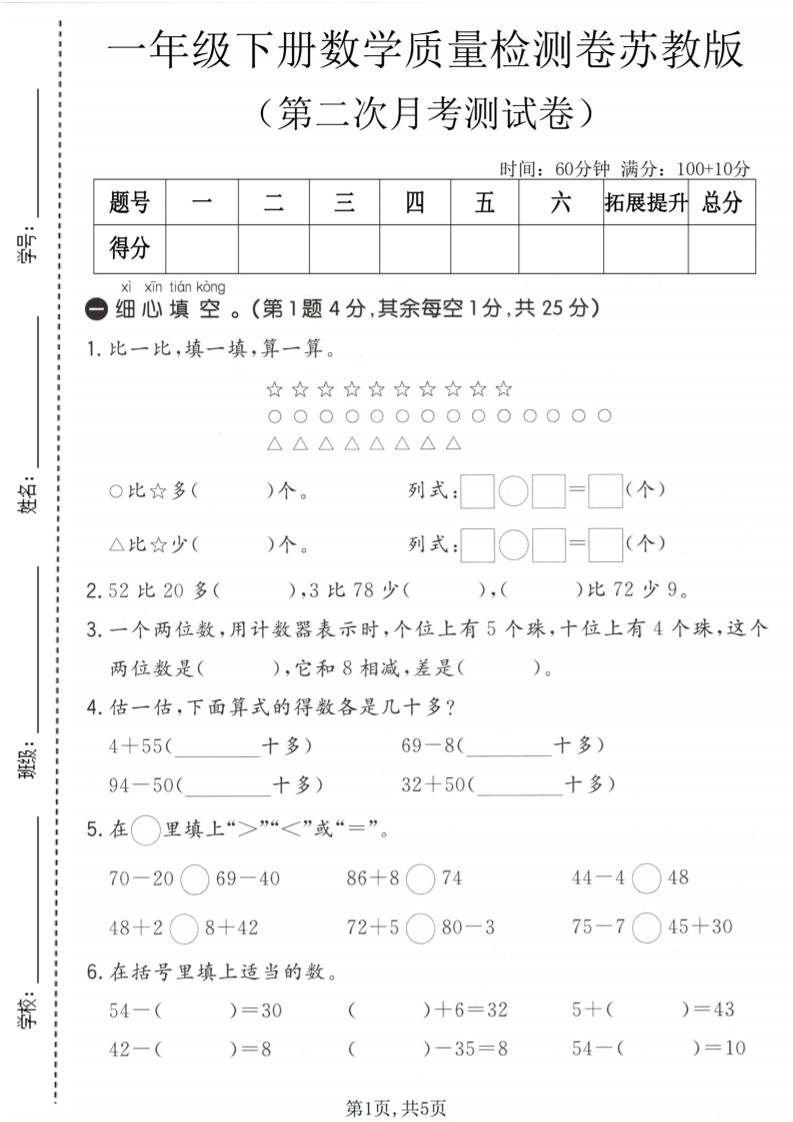 一年级下数学第二次月考质量检测卷《苏教版》金榜学科-专注整理分享幼、小、初、高学科教资，一站式解决孩子学习资料难题，帮助孩子全方位提升成绩。金榜学科