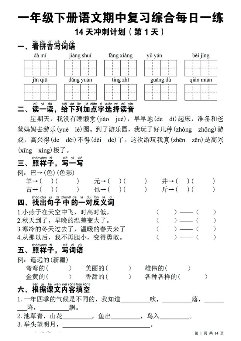 一年级下语文期中复习14天冲刺计划金榜学科-专注整理分享幼、小、初、高学科教资，一站式解决孩子学习资料难题，帮助孩子全方位提升成绩。金榜学科