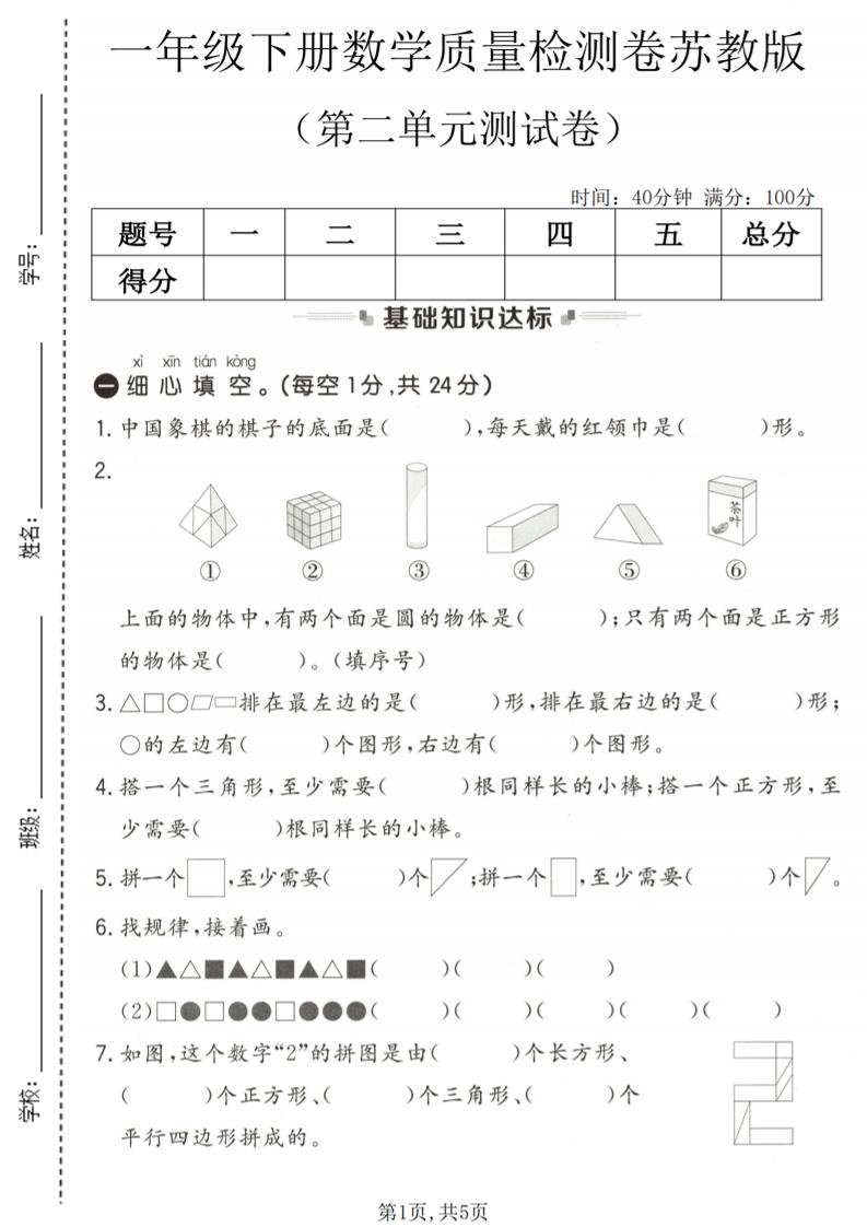 一年级下数学第二单元质量检测卷《苏教版》金榜学科-专注整理分享幼、小、初、高学科教资，一站式解决孩子学习资料难题，帮助孩子全方位提升成绩。金榜学科