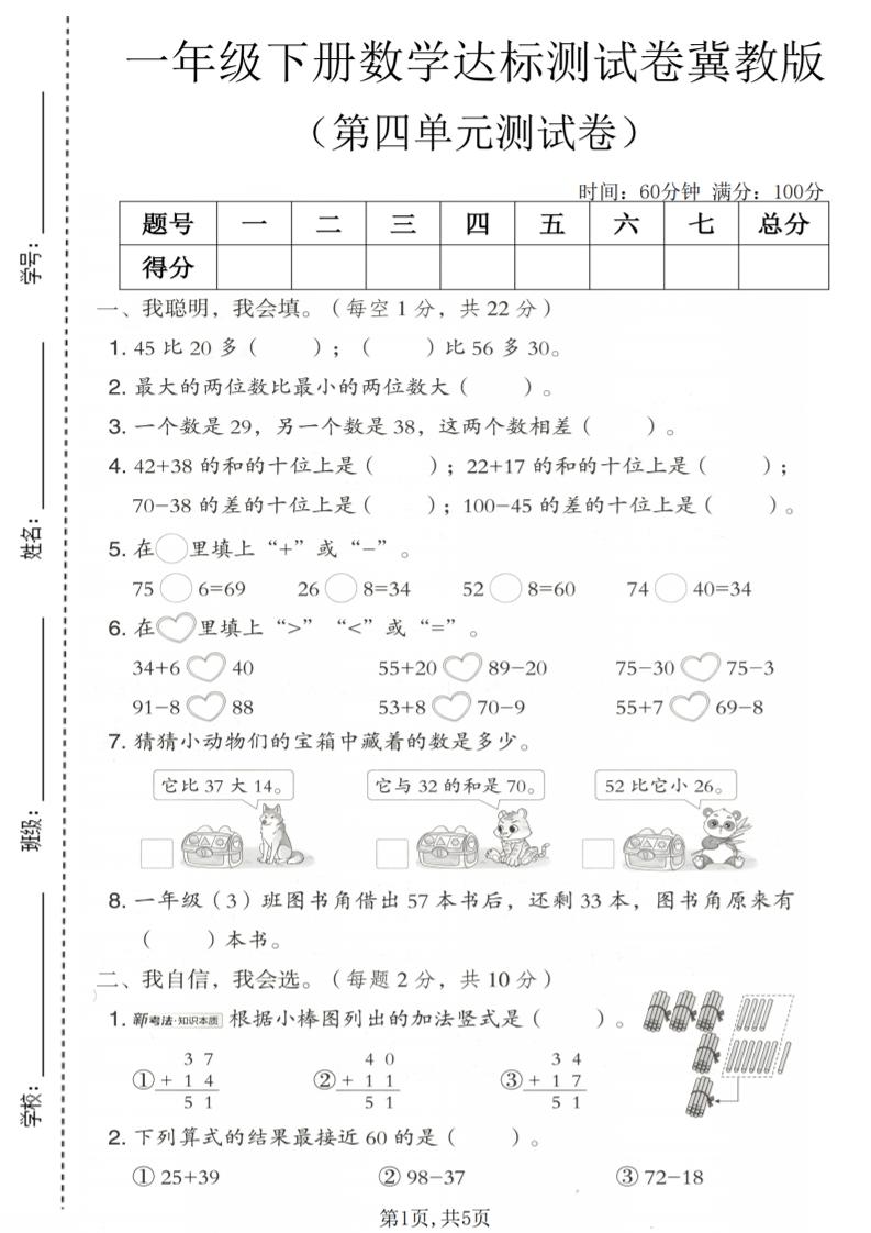 一年级下数学第四单元达标测试卷《冀教版》金榜学科-专注整理分享幼、小、初、高学科教资，一站式解决孩子学习资料难题，帮助孩子全方位提升成绩。金榜学科