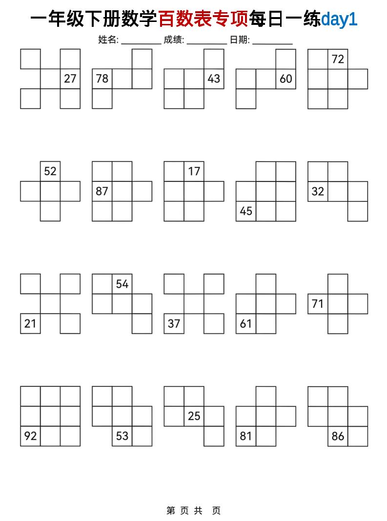 一年级下数学百数表专项每日一练金榜学科-专注整理分享幼、小、初、高学科教资，一站式解决孩子学习资料难题，帮助孩子全方位提升成绩。金榜学科