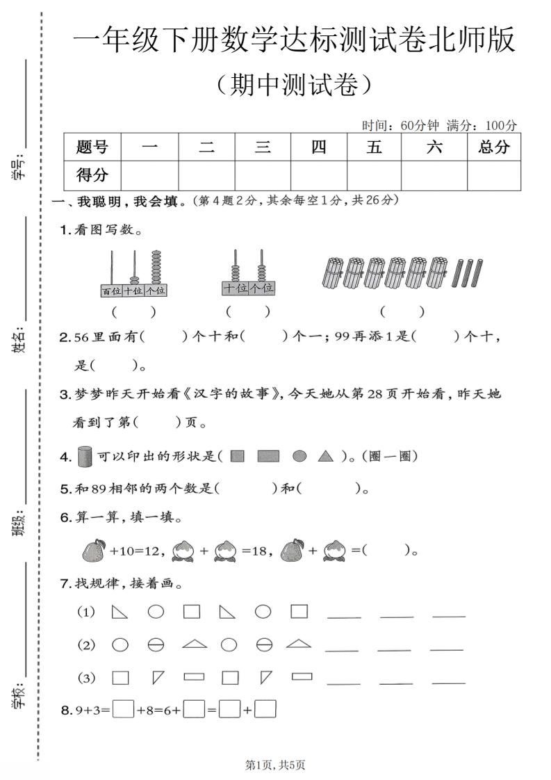一年级下数学期中达标测试卷《北师版》金榜学科-专注整理分享幼、小、初、高学科教资，一站式解决孩子学习资料难题，帮助孩子全方位提升成绩。金榜学科