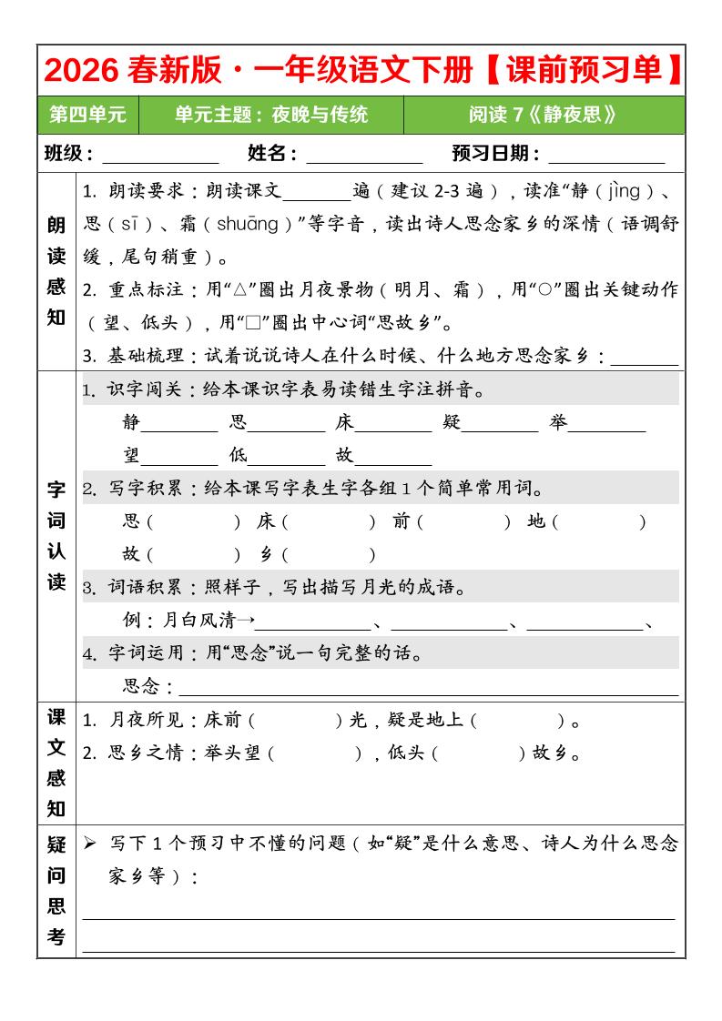 一年级下语文26春第四单元课前预习单金榜学科-专注整理分享幼、小、初、高学科教资，一站式解决孩子学习资料难题，帮助孩子全方位提升成绩。金榜学科