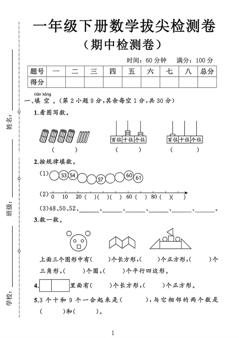 2026新一年级下数学期中测试卷1《人教版》金榜学科-专注整理分享幼、小、初、高学科教资，一站式解决孩子学习资料难题，帮助孩子全方位提升成绩。金榜学科