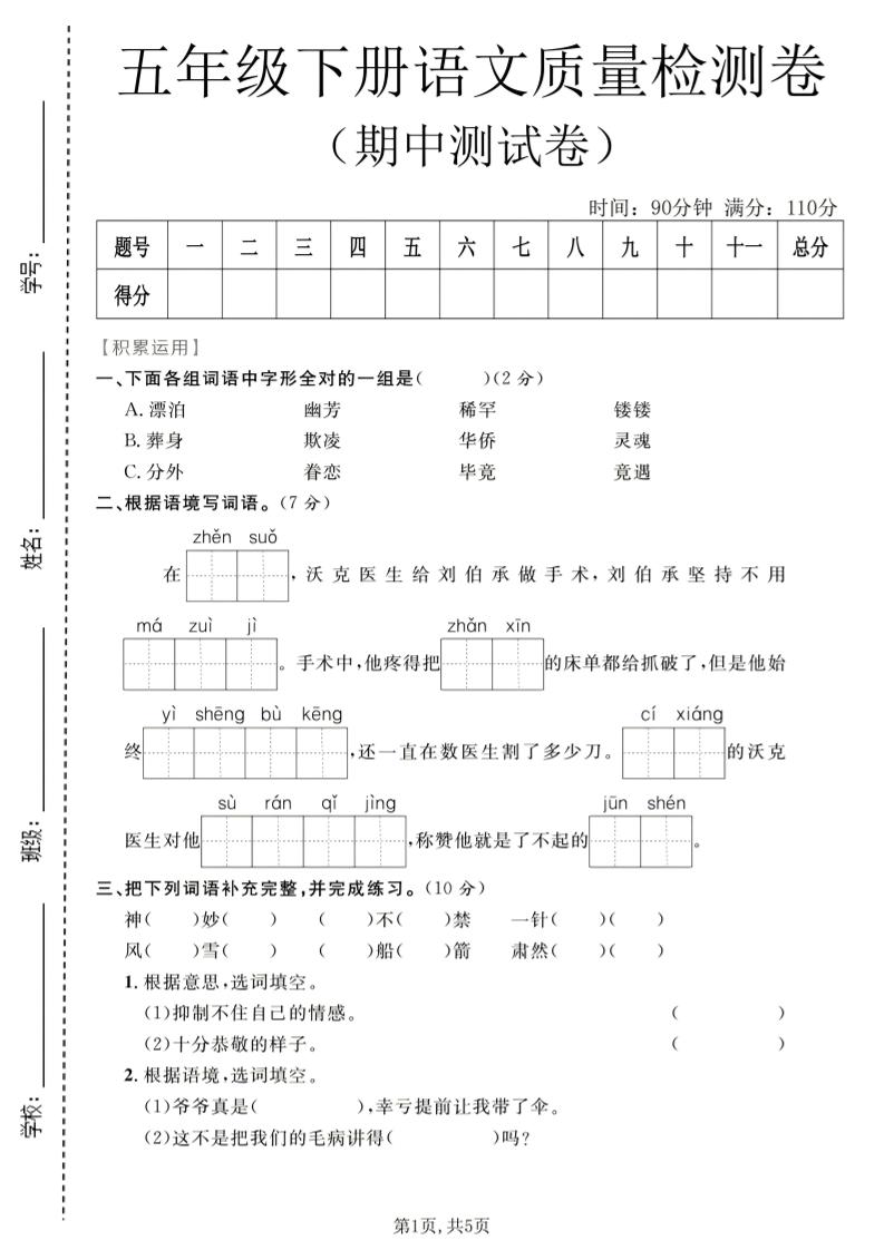 五年级下语文期中质量检测卷1金榜学科-专注整理分享幼、小、初、高学科教资，一站式解决孩子学习资料难题，帮助孩子全方位提升成绩。金榜学科