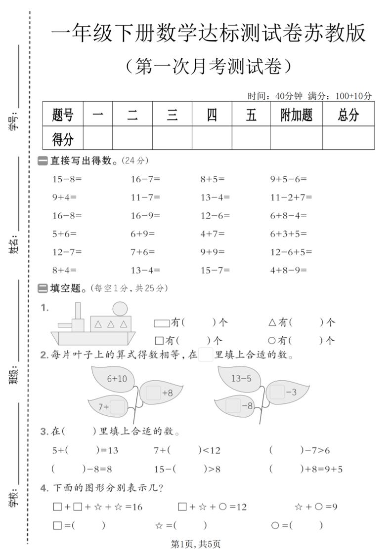 一年级下数学第一次月考达标测试卷《苏教版》金榜学科-专注整理分享幼、小、初、高学科教资，一站式解决孩子学习资料难题，帮助孩子全方位提升成绩。金榜学科