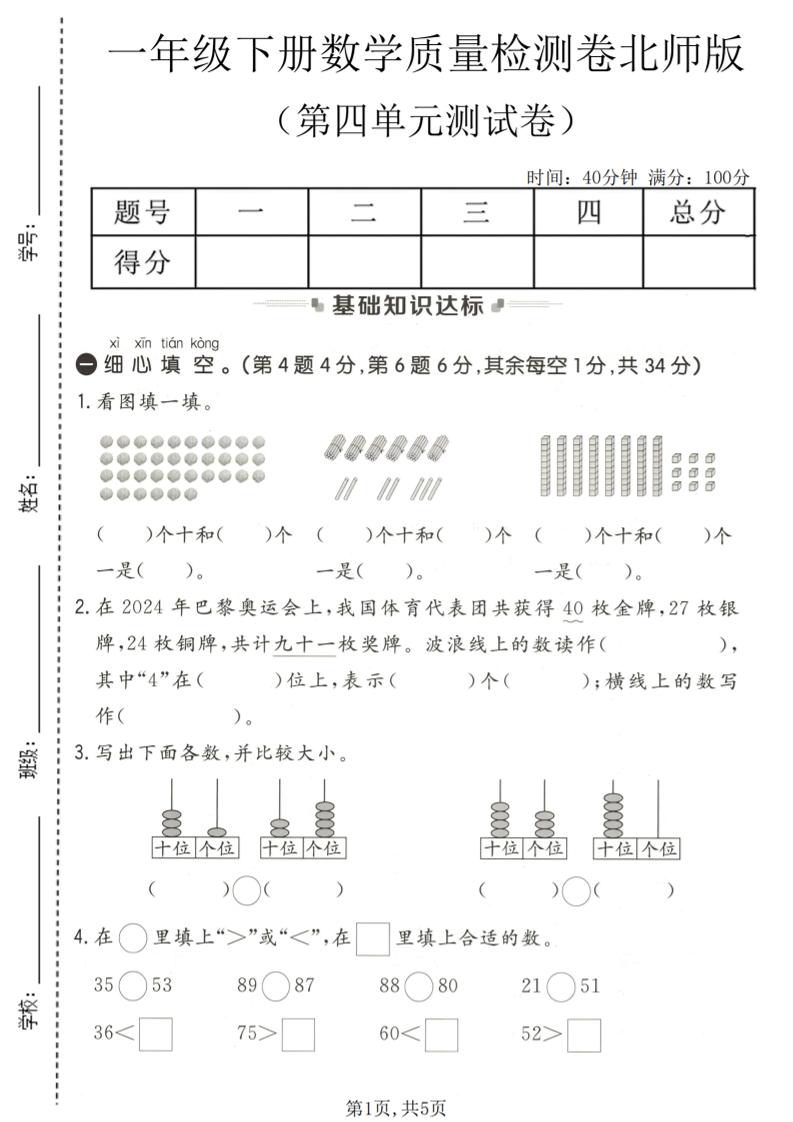 一年级下数学第四单元质量检测卷《北师版》金榜学科-专注整理分享幼、小、初、高学科教资，一站式解决孩子学习资料难题，帮助孩子全方位提升成绩。金榜学科