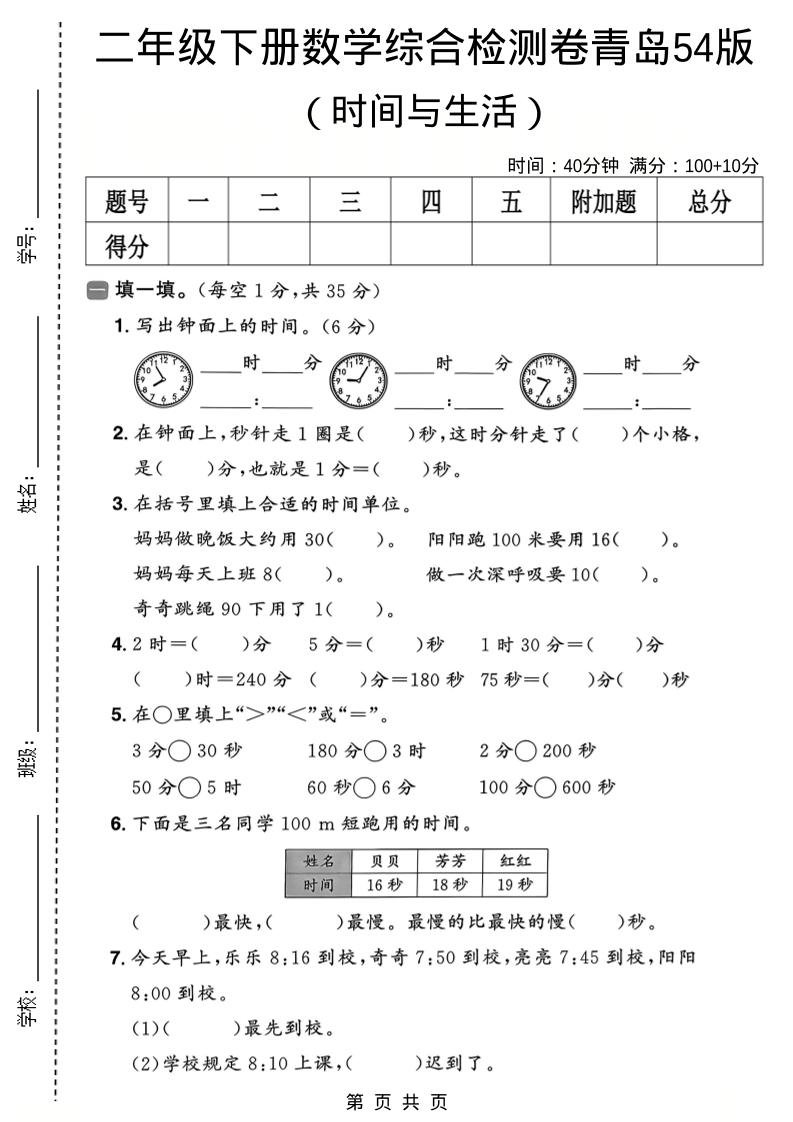 二年级下数学时间与生活综合检测卷《青岛五四版》金榜学科-专注整理分享幼、小、初、高学科教资，一站式解决孩子学习资料难题，帮助孩子全方位提升成绩。金榜学科