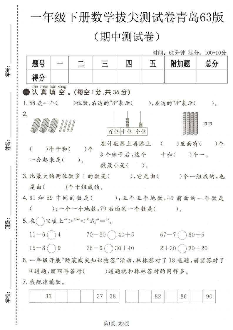 一年级下数学期中拔尖测试卷1《青岛63版》金榜学科-专注整理分享幼、小、初、高学科教资，一站式解决孩子学习资料难题，帮助孩子全方位提升成绩。金榜学科