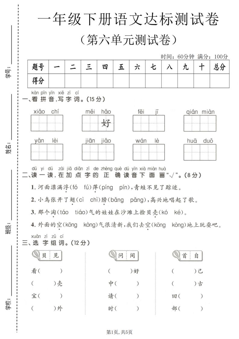 一年级下语文第六单元达标测试卷金榜学科-专注整理分享幼、小、初、高学科教资，一站式解决孩子学习资料难题，帮助孩子全方位提升成绩。金榜学科
