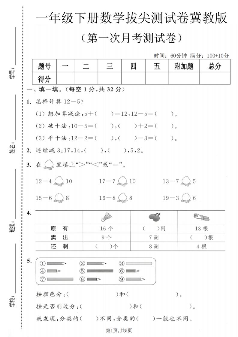 一年级下数学第一次月考拔尖测试卷《冀教版》金榜学科-专注整理分享幼、小、初、高学科教资，一站式解决孩子学习资料难题，帮助孩子全方位提升成绩。金榜学科
