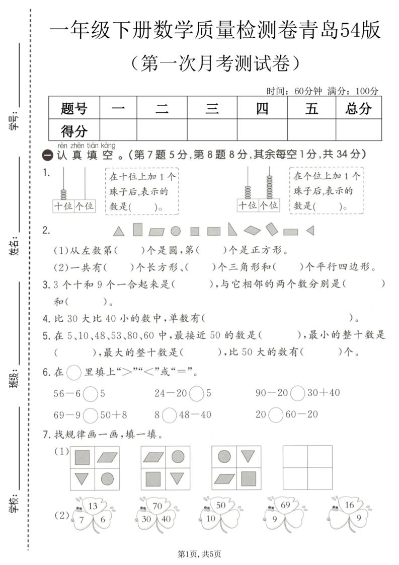一年级下数学第一次月考质量检测卷《青岛五四版》金榜学科-专注整理分享幼、小、初、高学科教资，一站式解决孩子学习资料难题，帮助孩子全方位提升成绩。金榜学科
