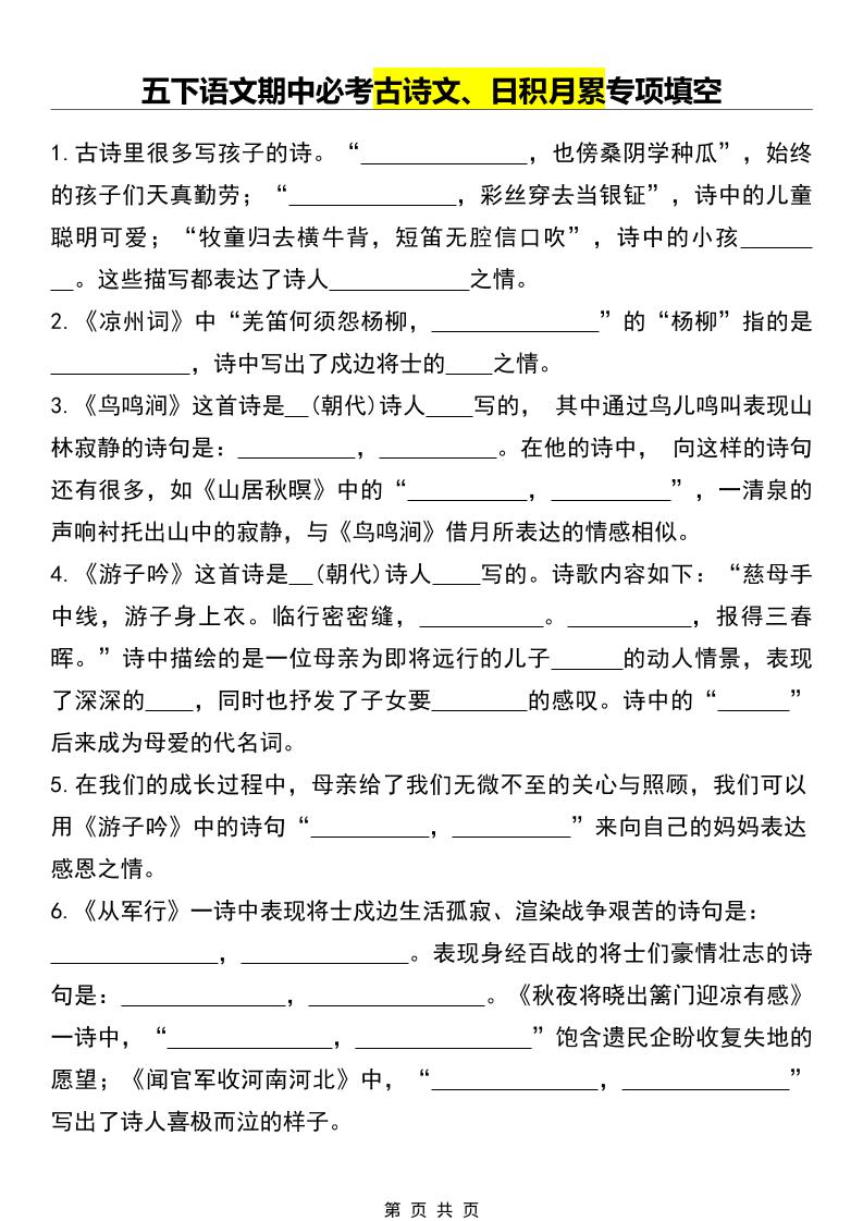 五年级下语文期中必考古诗文、日积月累专项填空金榜学科-专注整理分享幼、小、初、高学科教资，一站式解决孩子学习资料难题，帮助孩子全方位提升成绩。金榜学科
