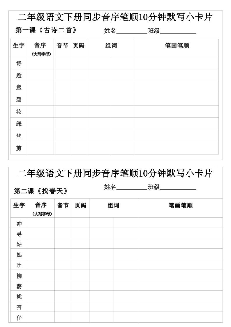 二年级下语文生字音序音节页码组词笔顺练习金榜学科-专注整理分享幼、小、初、高学科教资，一站式解决孩子学习资料难题，帮助孩子全方位提升成绩。金榜学科