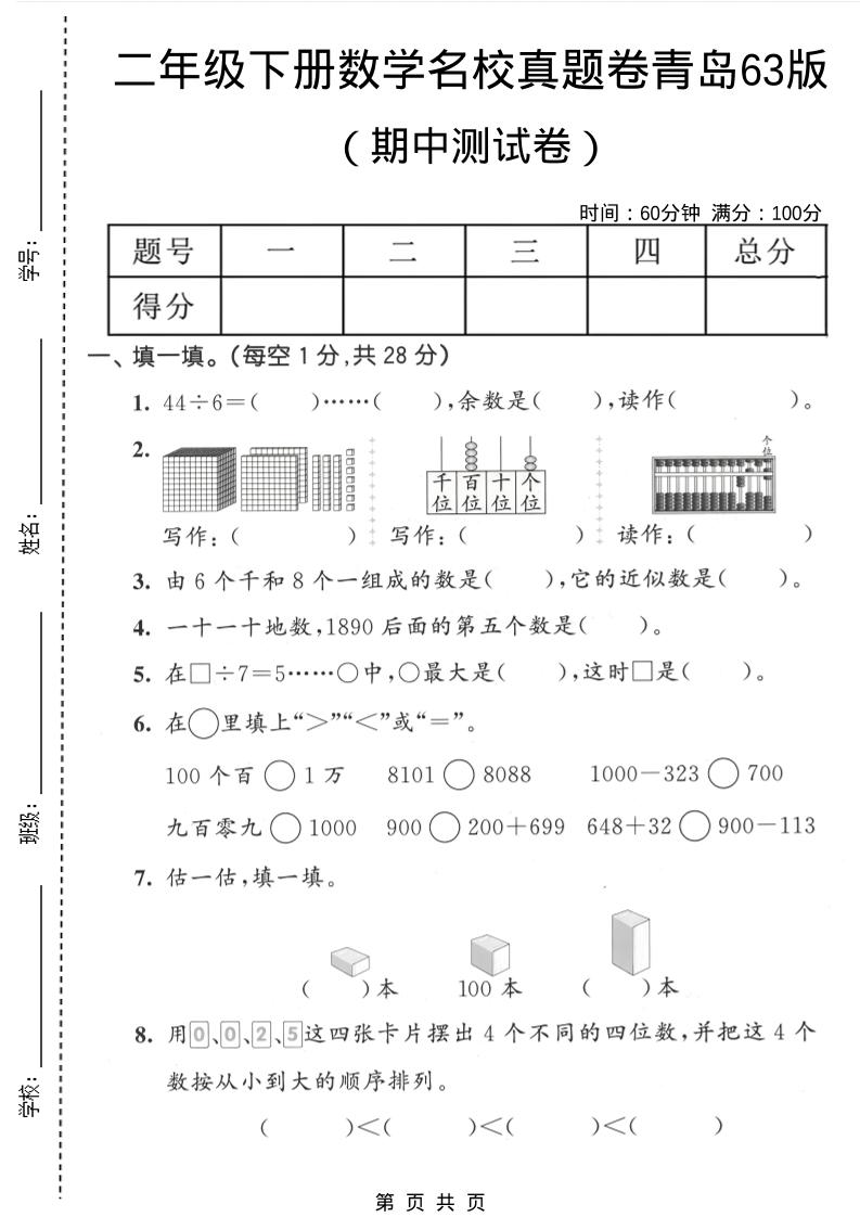 二年级下数学期中名校真题卷《青岛63版》金榜学科-专注整理分享幼、小、初、高学科教资，一站式解决孩子学习资料难题，帮助孩子全方位提升成绩。金榜学科