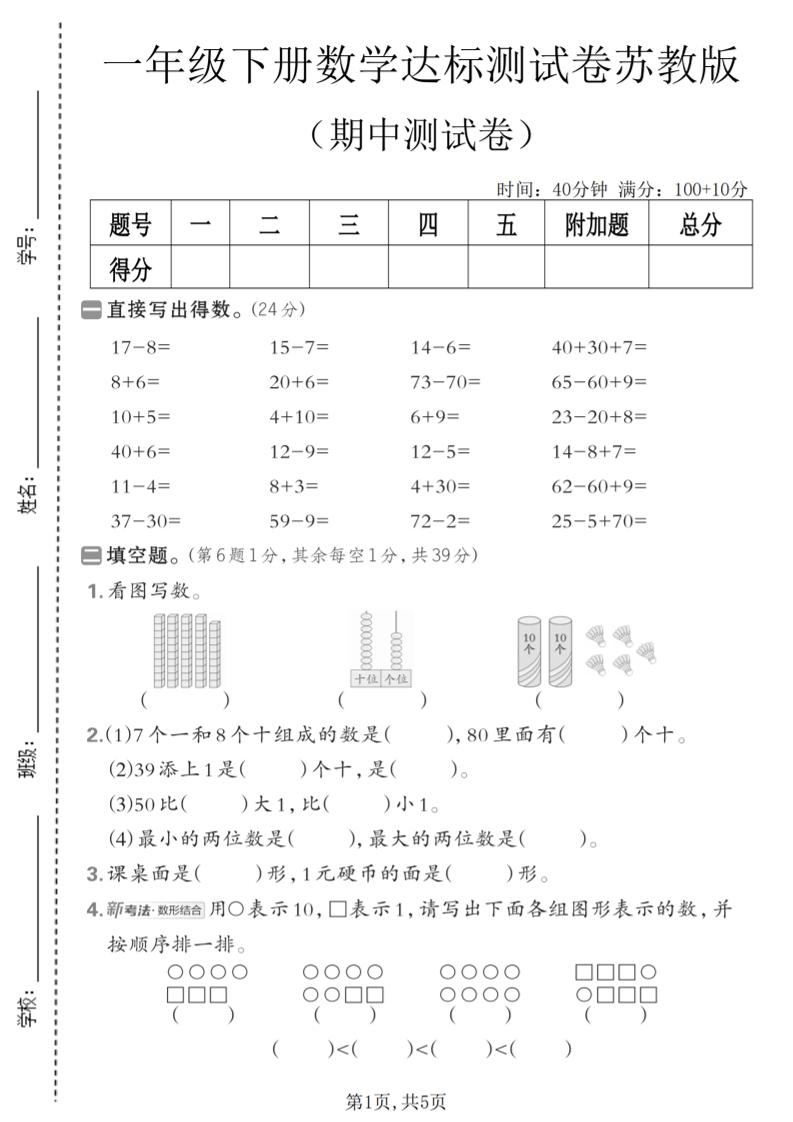 一年级下数学期中达标测试卷《苏教版》金榜学科-专注整理分享幼、小、初、高学科教资，一站式解决孩子学习资料难题，帮助孩子全方位提升成绩。金榜学科
