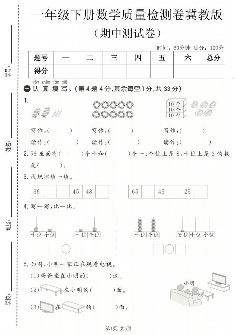 一年级下数学期中质量检测卷《冀教版》金榜学科-专注整理分享幼、小、初、高学科教资，一站式解决孩子学习资料难题，帮助孩子全方位提升成绩。金榜学科