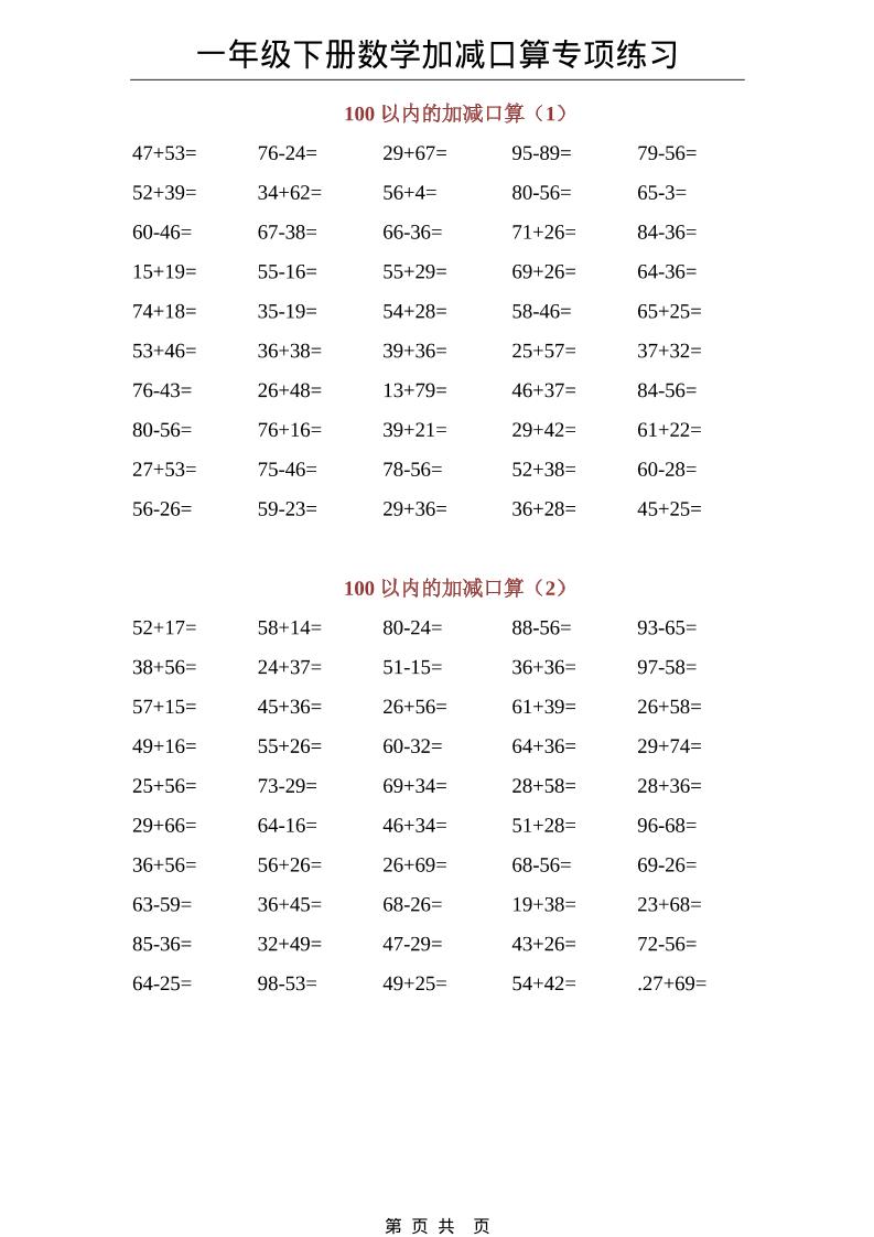 一年级下数学100以内加减口算专项练习金榜学科-专注整理分享幼、小、初、高学科教资，一站式解决孩子学习资料难题，帮助孩子全方位提升成绩。金榜学科