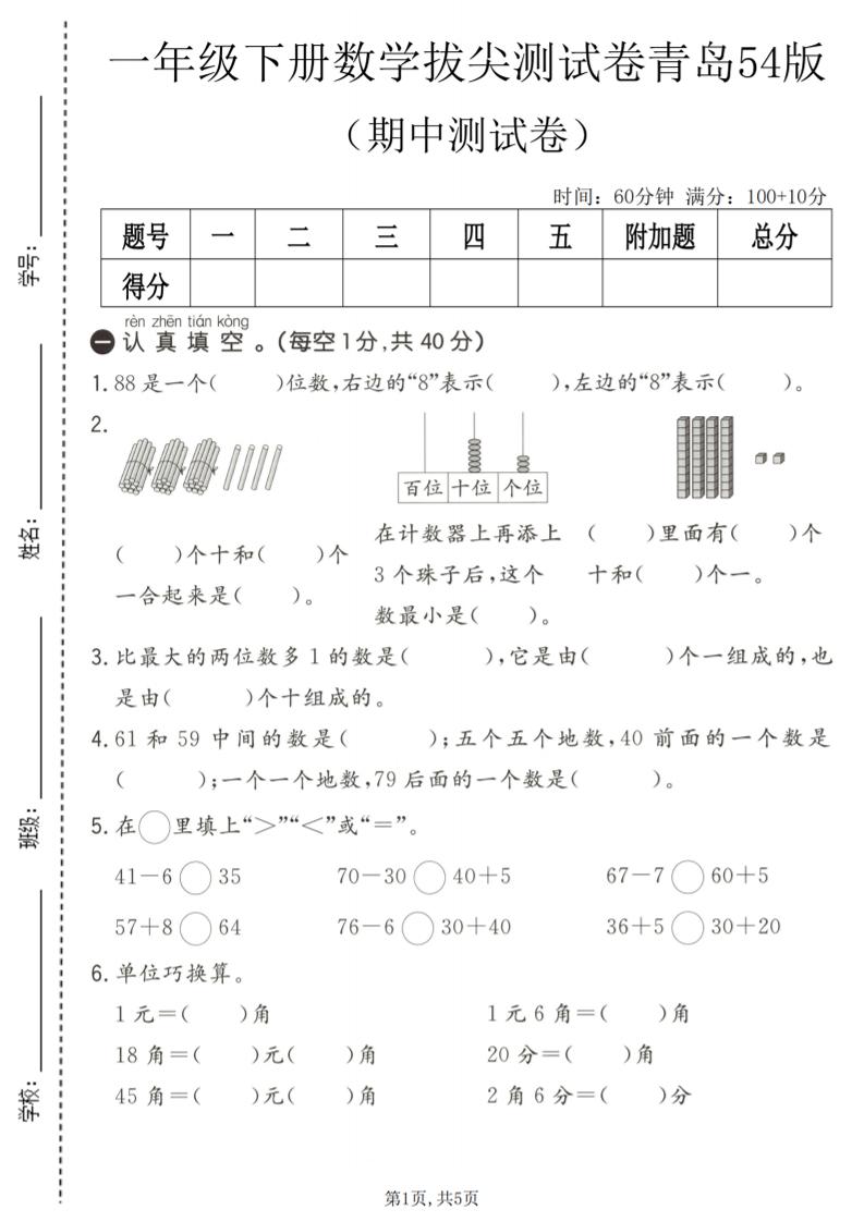 一年级下数学期中拔尖测试卷《青岛五四版》金榜学科-专注整理分享幼、小、初、高学科教资，一站式解决孩子学习资料难题，帮助孩子全方位提升成绩。金榜学科
