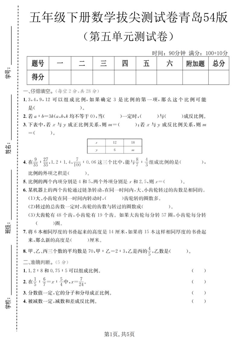 五年级下数学第五单元拔尖测试卷《青岛五四版》金榜学科-专注整理分享幼、小、初、高学科教资，一站式解决孩子学习资料难题，帮助孩子全方位提升成绩。金榜学科