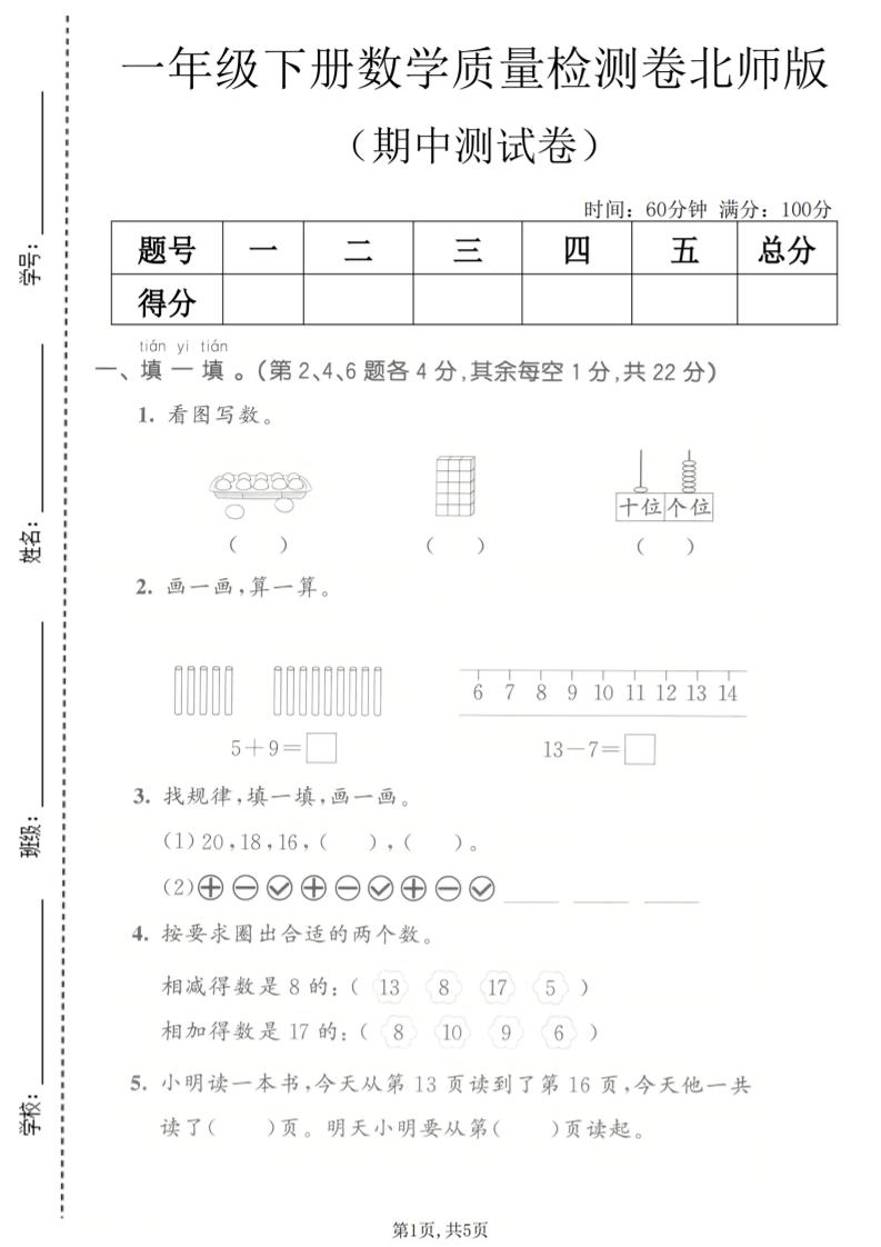 一年级下数学期中质量检测卷《北师版》金榜学科-专注整理分享幼、小、初、高学科教资，一站式解决孩子学习资料难题，帮助孩子全方位提升成绩。金榜学科