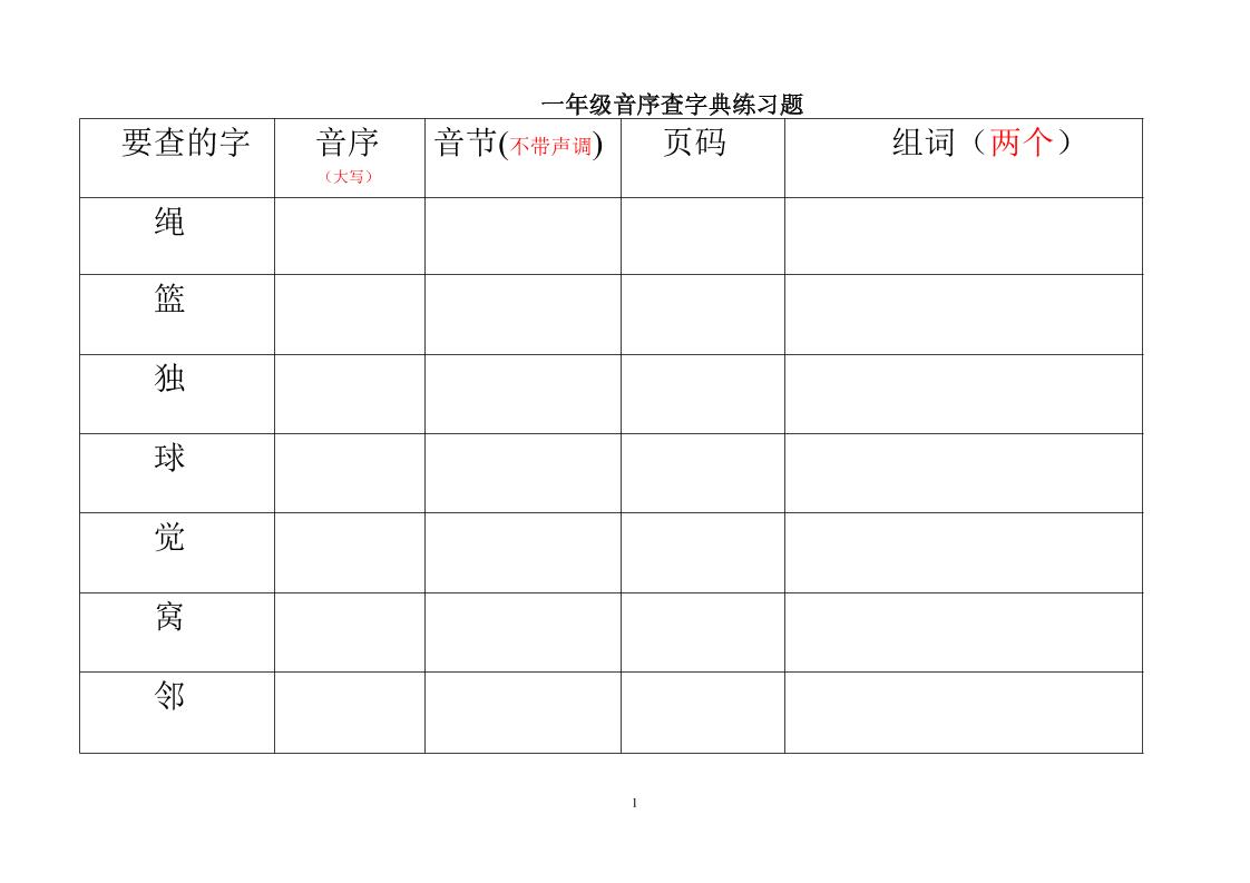 一年级下语文音序查字典练习题金榜学科-专注整理分享幼、小、初、高学科教资，一站式解决孩子学习资料难题，帮助孩子全方位提升成绩。金榜学科