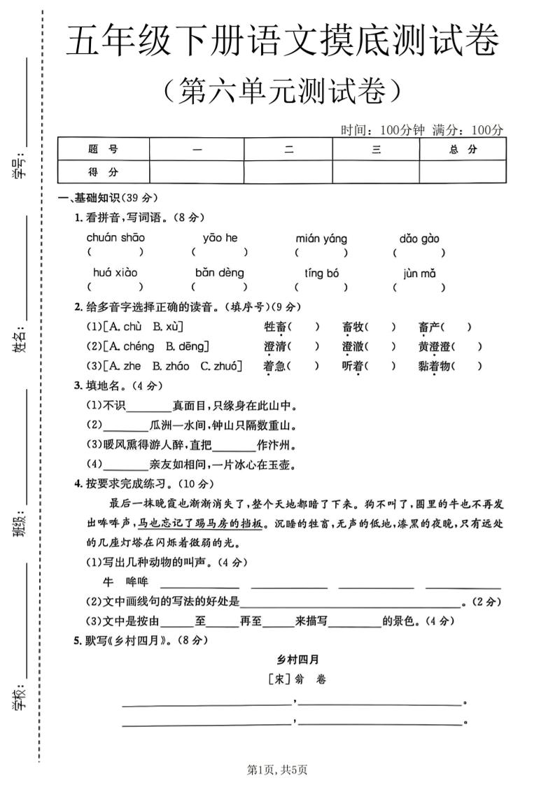 五年级下语文第六单元摸底测试卷金榜学科-专注整理分享幼、小、初、高学科教资，一站式解决孩子学习资料难题，帮助孩子全方位提升成绩。金榜学科