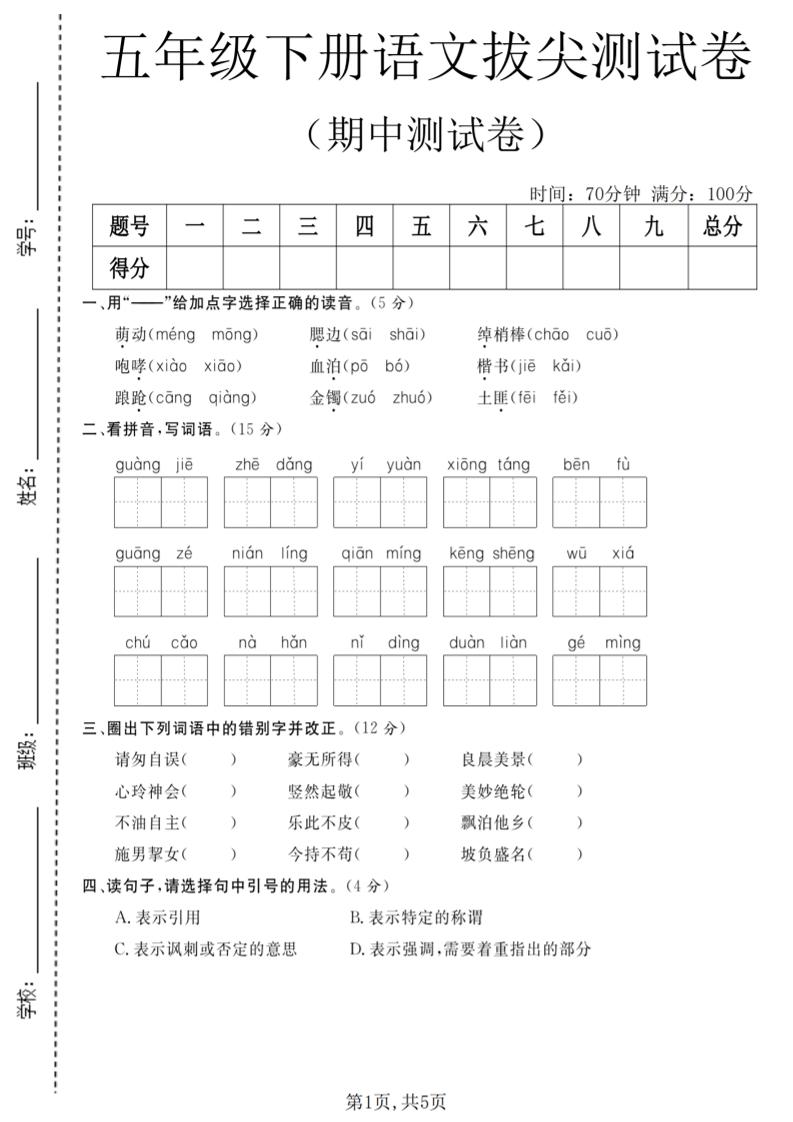 五年级下语文期中拔尖测试卷(2)金榜学科-专注整理分享幼、小、初、高学科教资，一站式解决孩子学习资料难题，帮助孩子全方位提升成绩。金榜学科