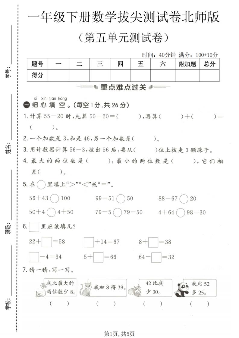 一年级下数学第五单元拔尖测试卷《北师版》金榜学科-专注整理分享幼、小、初、高学科教资，一站式解决孩子学习资料难题，帮助孩子全方位提升成绩。金榜学科