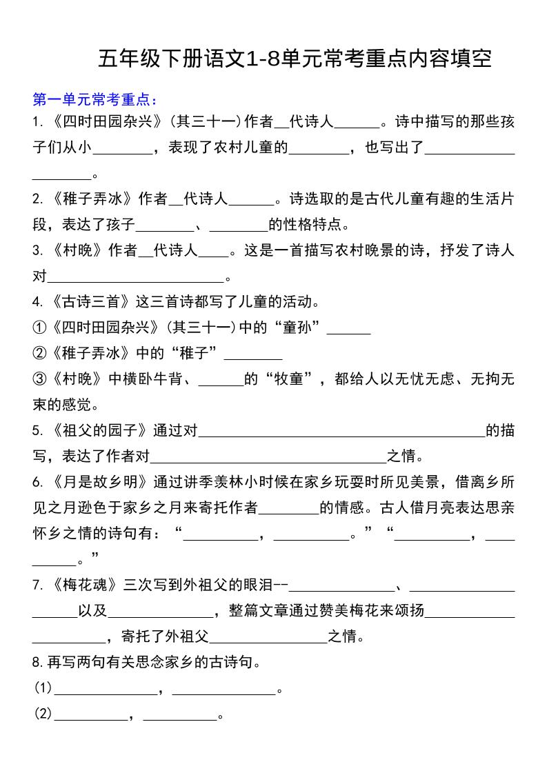 五年级下语文常考课文内容填空金榜学科-专注整理分享幼、小、初、高学科教资，一站式解决孩子学习资料难题，帮助孩子全方位提升成绩。金榜学科