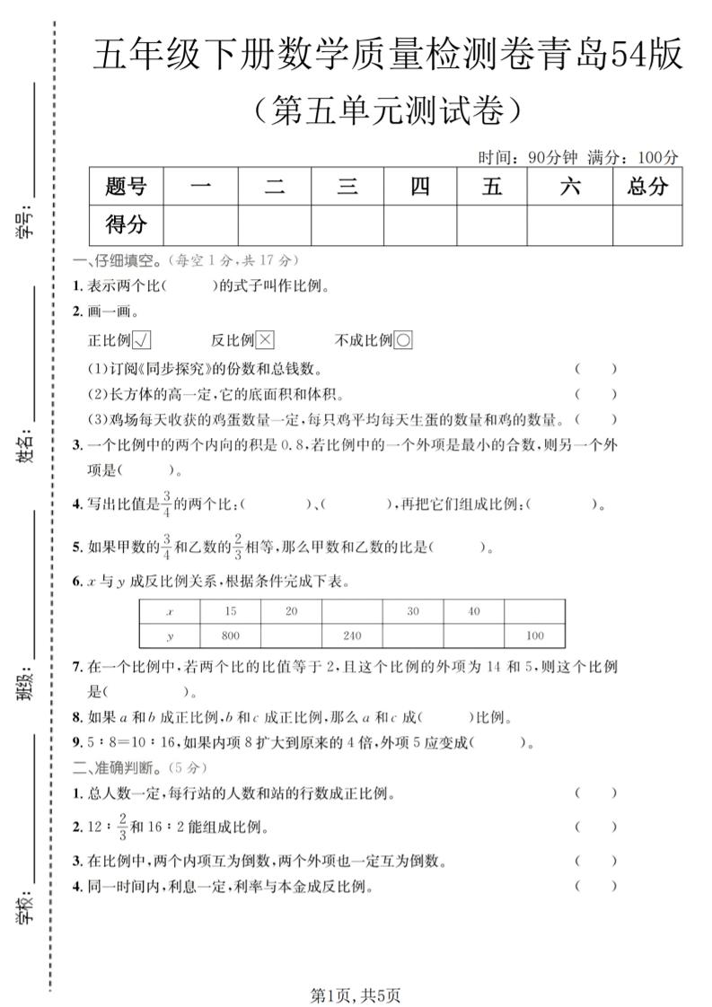 五年级下数学第五单元质量检测卷《青岛五四版》金榜学科-专注整理分享幼、小、初、高学科教资，一站式解决孩子学习资料难题，帮助孩子全方位提升成绩。金榜学科