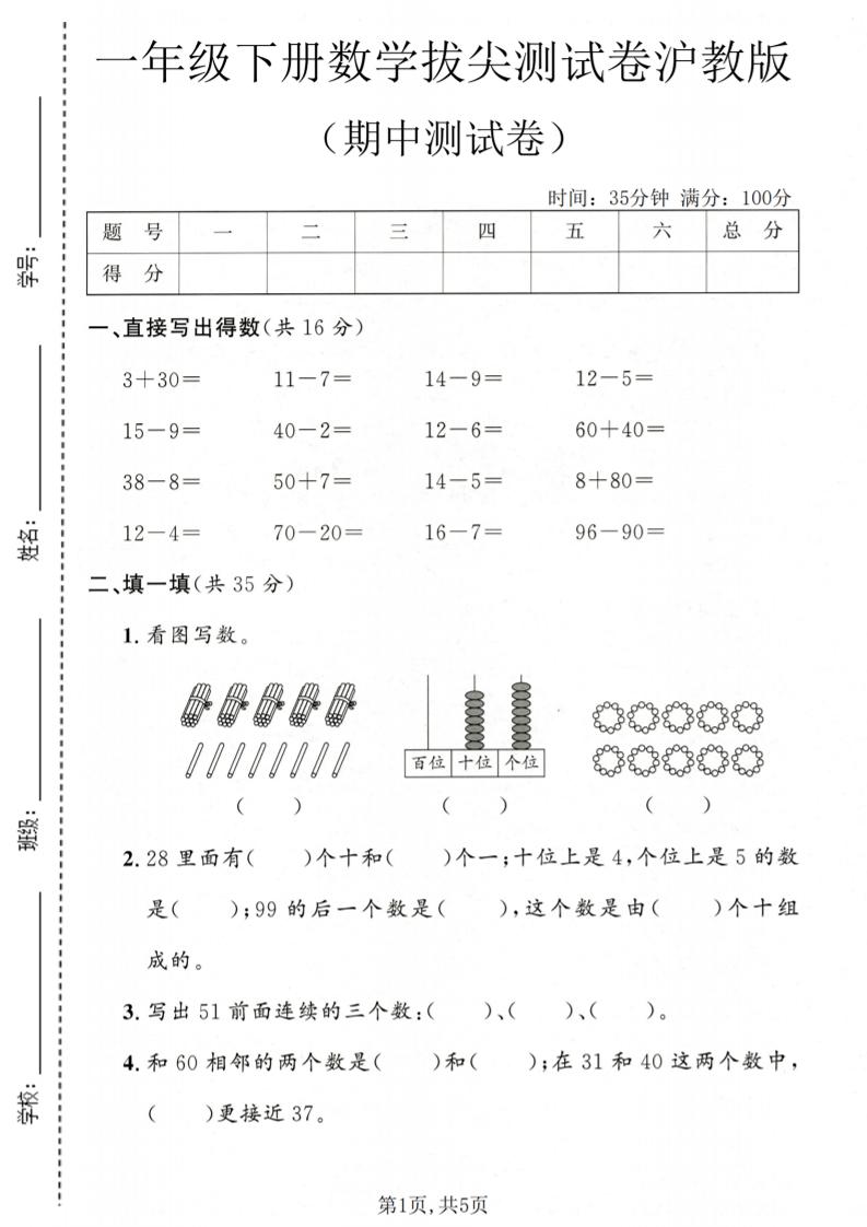 一年级下数学期中拔尖测试卷《沪教版》金榜学科-专注整理分享幼、小、初、高学科教资，一站式解决孩子学习资料难题，帮助孩子全方位提升成绩。金榜学科