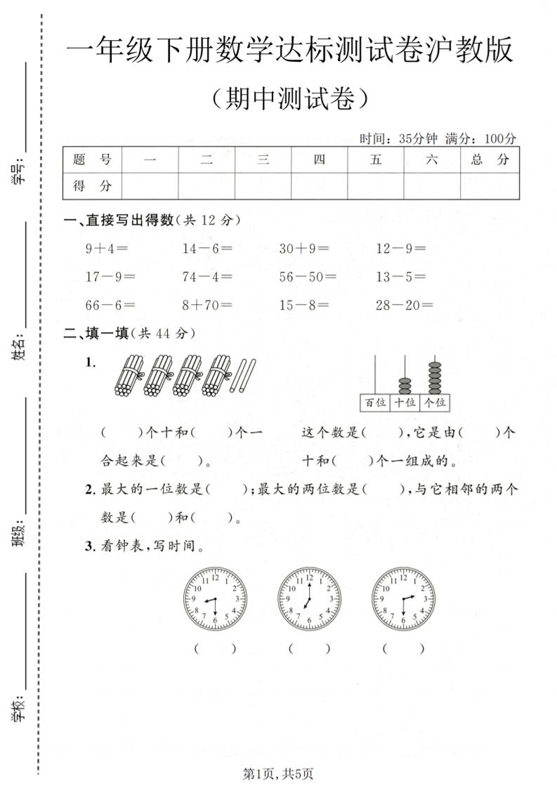一年级下数学期中达标测试卷《沪教版》金榜学科-专注整理分享幼、小、初、高学科教资，一站式解决孩子学习资料难题，帮助孩子全方位提升成绩。金榜学科